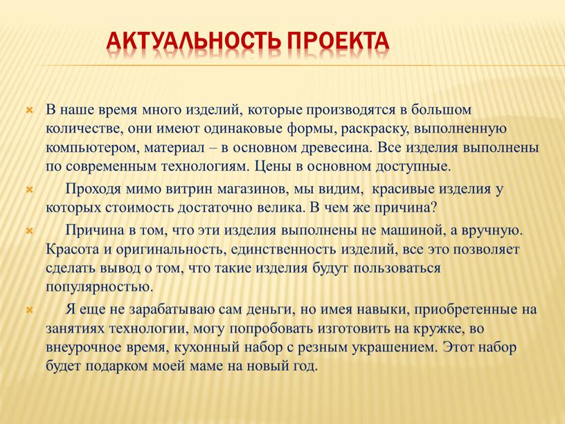 Актуальность проекта В наше время много изделий, которые производятся в большом количестве, они имеют одинаковые формы, раскраску, выполненную компьютером, материал – в основном древесина