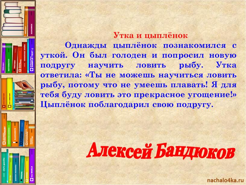 Утка и цыплёнок Однажды цыплёнок познакомился с уткой