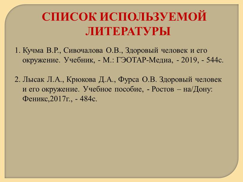 Кучма В.Р., Сивочалова О.В., Здоровый человек и его окружение