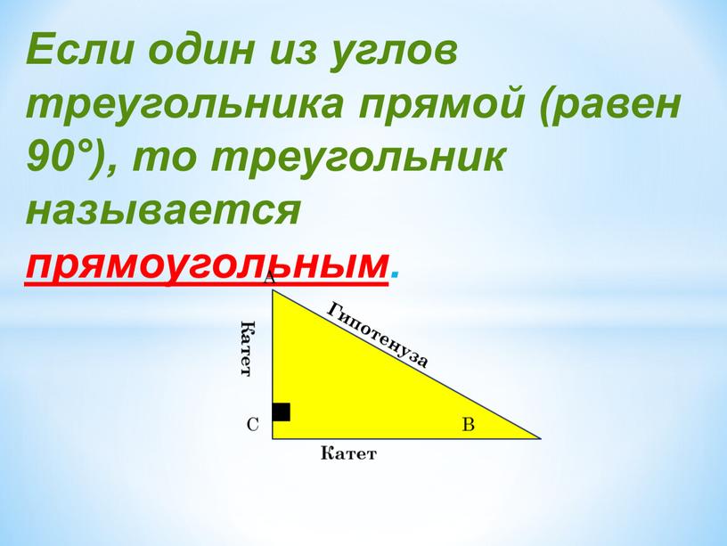 Если один из углов треугольника прямой (равен 90°), то треугольник называется прямоугольным