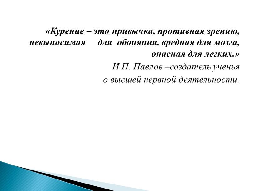 Курение – это привычка, противная зрению, невыносимая для обоняния, вредная для мозга, опасная для легких