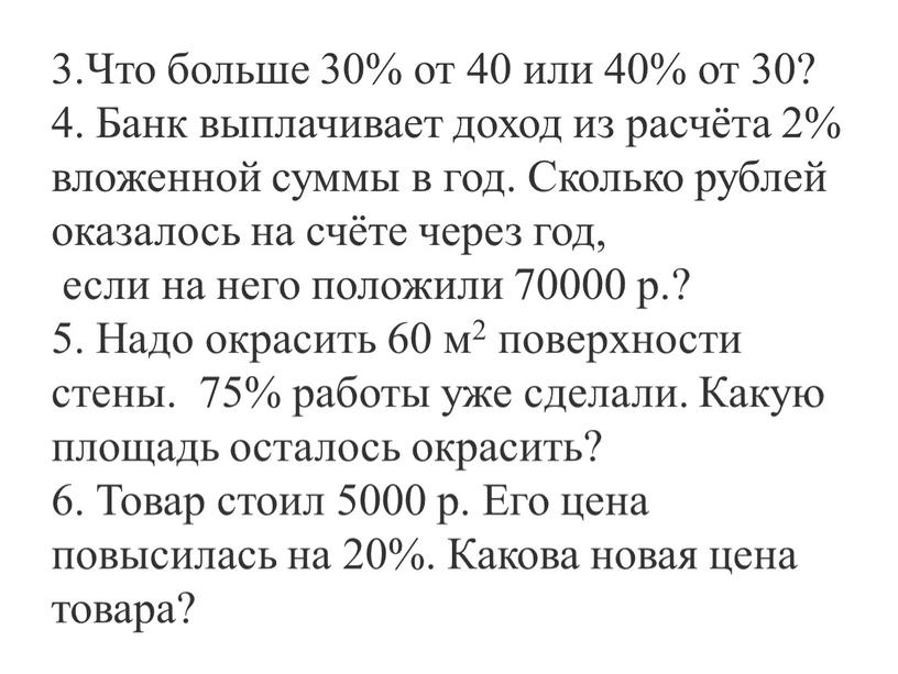 Что больше 30% от 40 или 40% от 30? 4