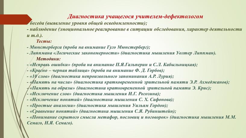 Диагностика учащегося учителем-дефектологом - беседа (выявление уровня общей осведомленности); - наблюдение (эмоциональное реагирование в ситуации обследования, характер деятельности и т