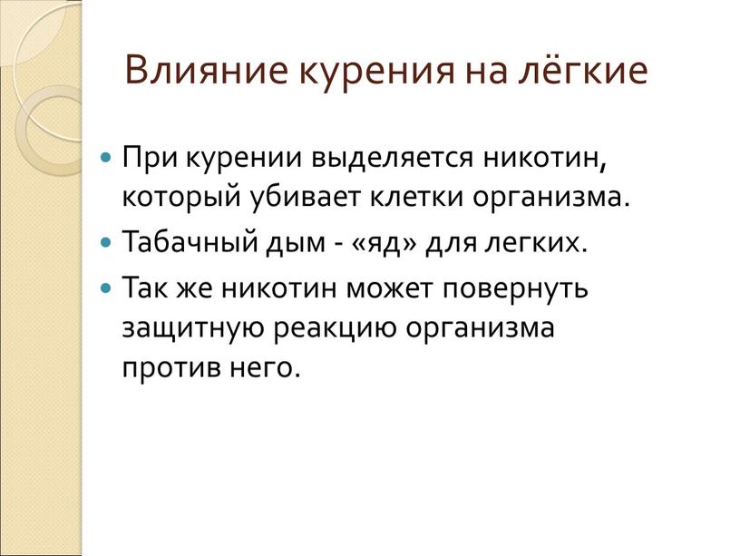 Влияние курения на лёгкие При курении выделяется никотин, который убивает клетки организма