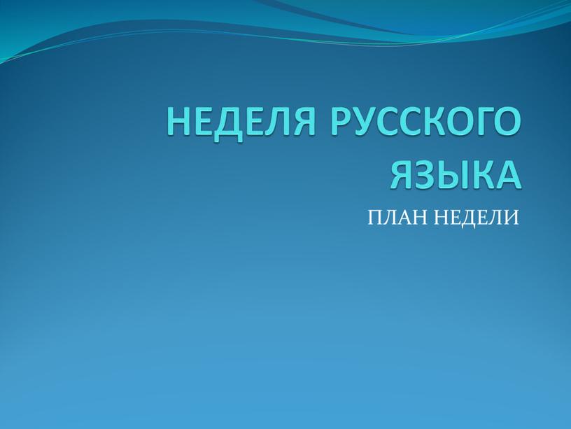 НЕДЕЛЯ РУССКОГО ЯЗЫКА ПЛАН НЕДЕЛИ