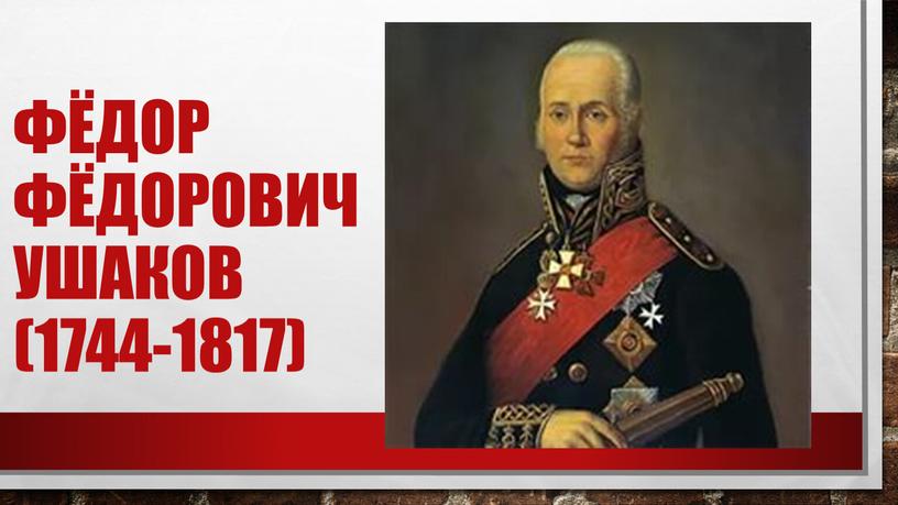 Фёдор Фёдорович Ушаков (1744-1817)