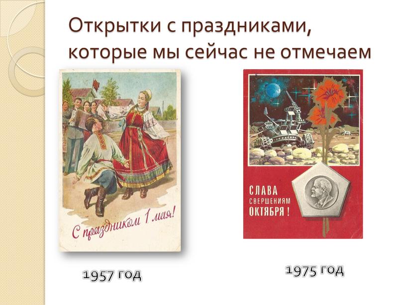 Открытки с праздниками, которые мы сейчас не отмечаем 1957 год 1975 год