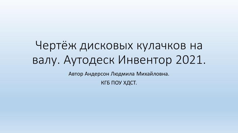 Чертёж дисковых кулачков на валу