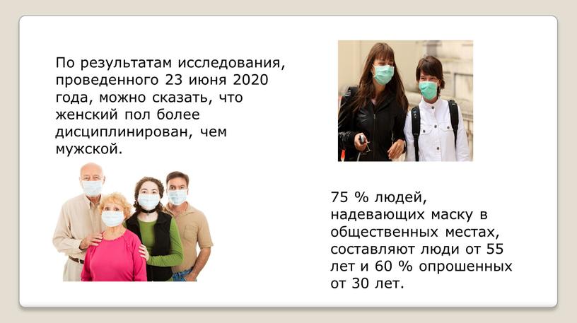 По результатам исследования, проведенного 23 июня 2020 года, можно сказать, что женский пол более дисциплинирован, чем мужской