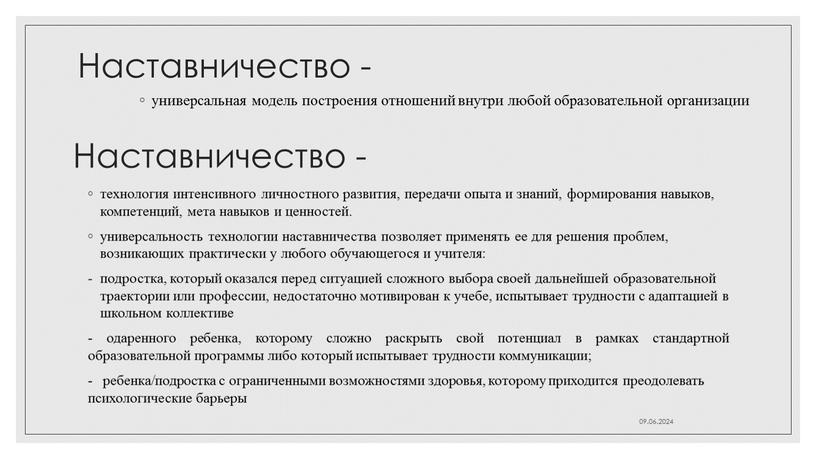 Наставничество - универсальная модель построения отношений внутри любой образовательной организации 09