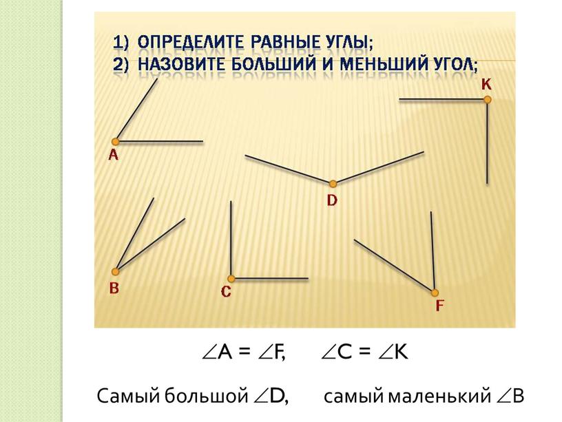 A = F, C = K ? Самый большой D, самый маленький В