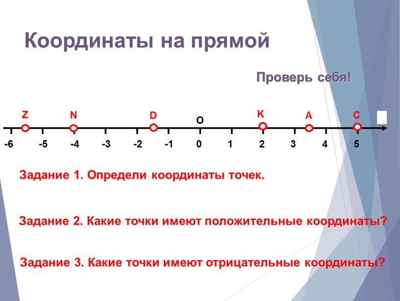 Координаты на прямой С N Задание 1