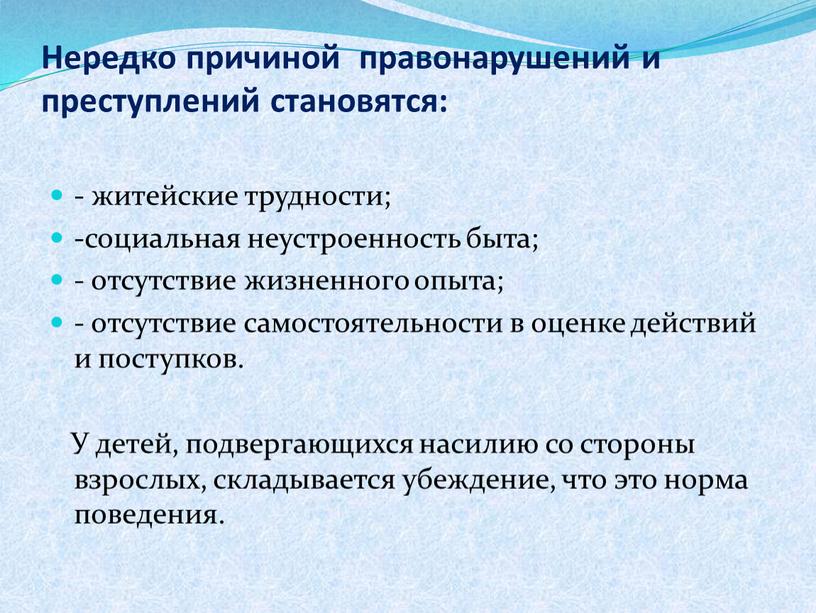 Нередко причиной правонарушений и преступлений становятся: - житейские трудности; -социальная неустроенность быта; - отсутствие жизненного опыта; - отсутствие самостоятельности в оценке действий и поступков