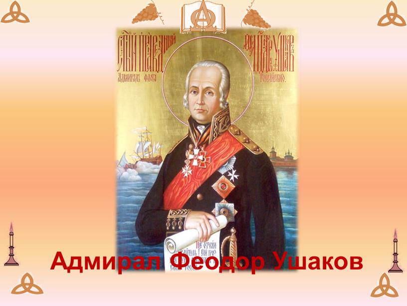 Адмирал Феодор Ушаков