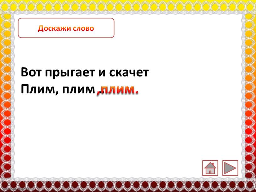 Доскажи слово Вот прыгает и скачет