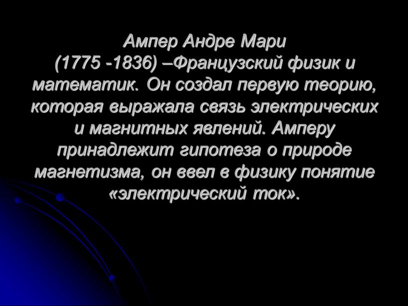 Ампер Андре Мари (1775 -1836) –Французский физик и математик