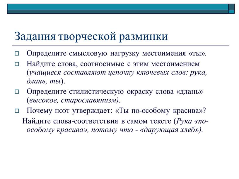 Задания творческой разминки Определите смысловую нагрузку местоимения «ты»