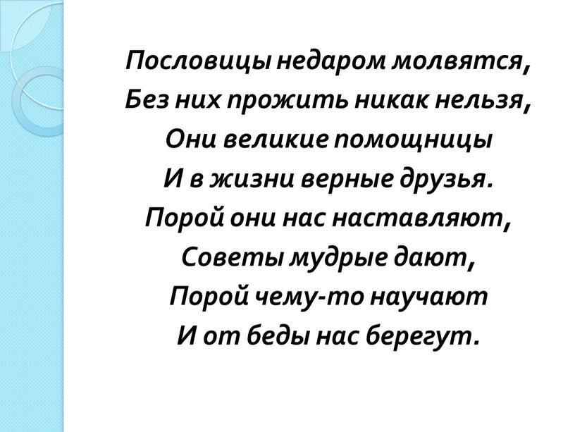 Пословицы недаром молвятся, Без них прожить никак нельзя,