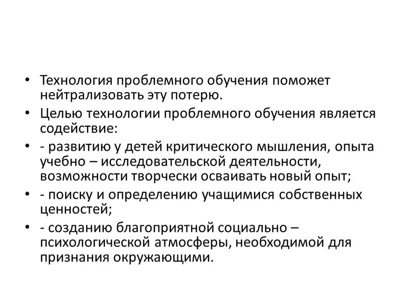 Технология проблемного обучения поможет нейтрализовать эту потерю