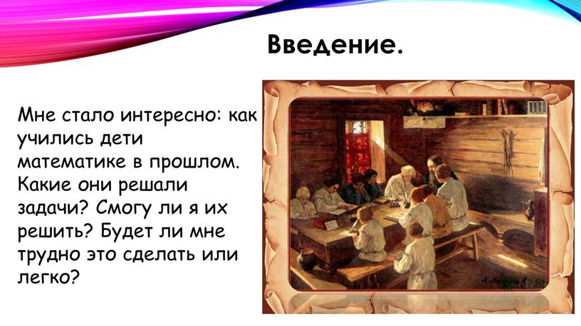 Мне стало интересно: как учились дети математике в прошлом