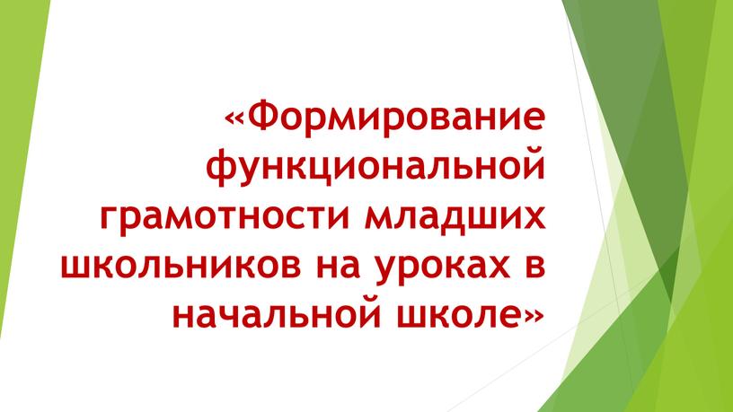 Формирование функциональной грамотности младших школьников на уроках в начальной школе»