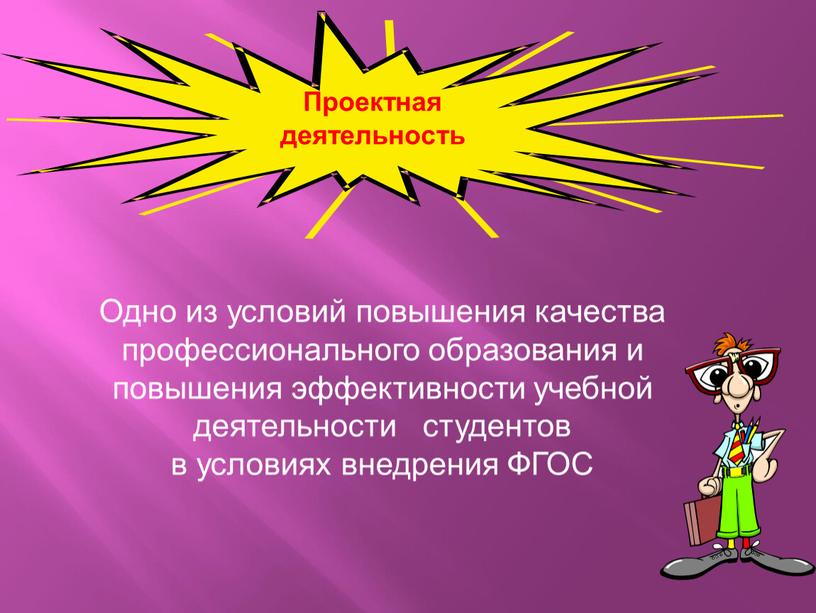 Одно из условий повышения качества профессионального образования и повышения эффективности учебной деятельности студентов в условиях внедрения