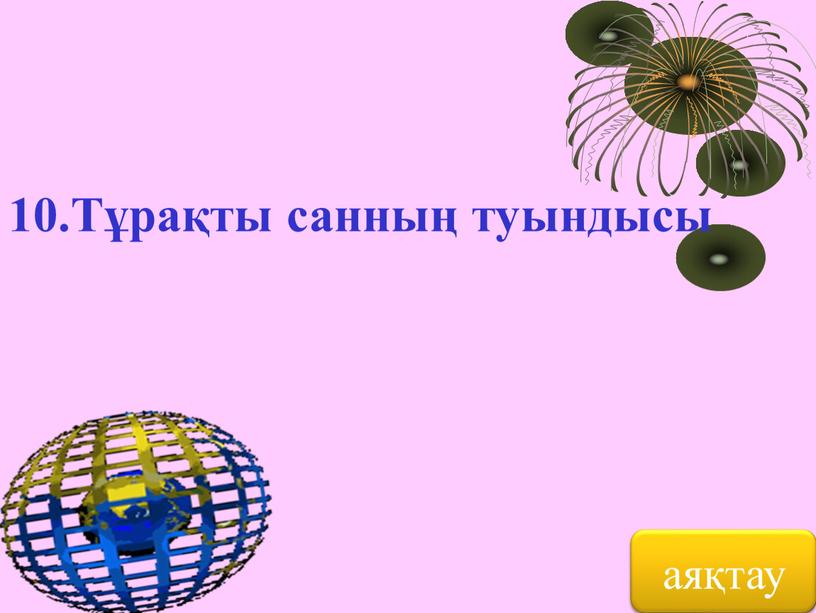 Тұрақты санның туындысы аяқтау