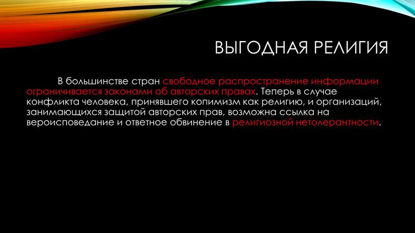 Выгодная Религия В большинстве стран свободное распространение информации ограничивается законами об авторских правах