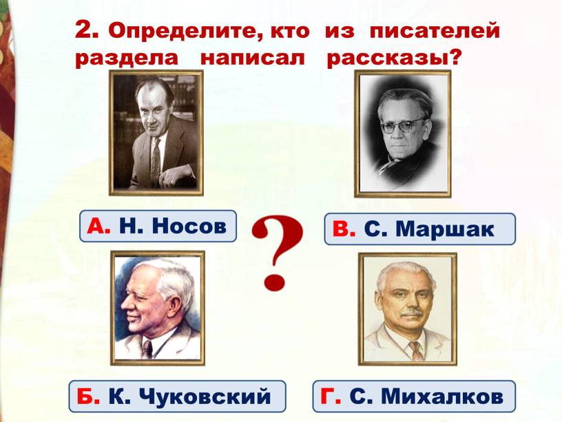 Определите, кто из писателей раздела написал рассказы?