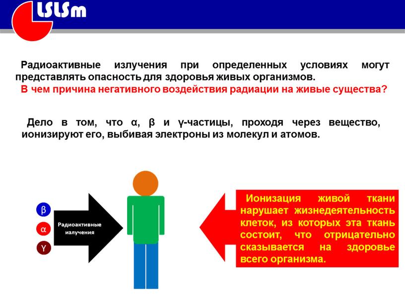 Радиоактивные излучения при определенных усло­виях могут представлять опасность для здоровья живых организмов