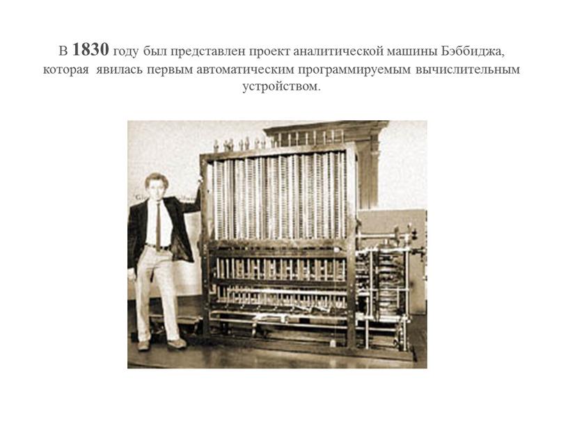 В 1830 году был представлен проект аналитической машины