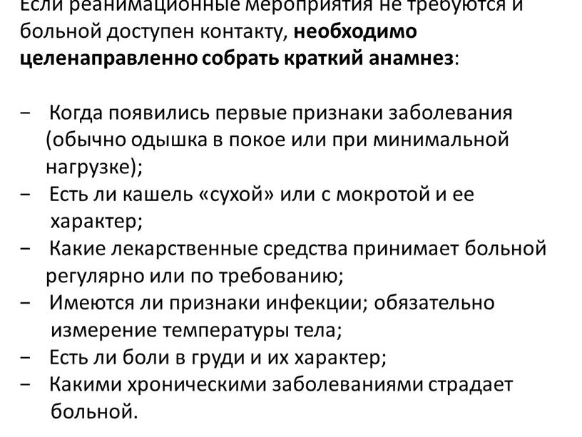 Если реанимационные мероприятия не требуются и больной доступен контакту, необходимо целенаправленно собрать краткий анамнез : −