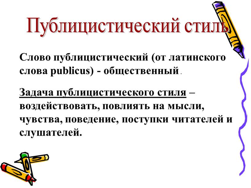 Публицистический стиль Слово публицистический (от латинского слова publicus) - общественный