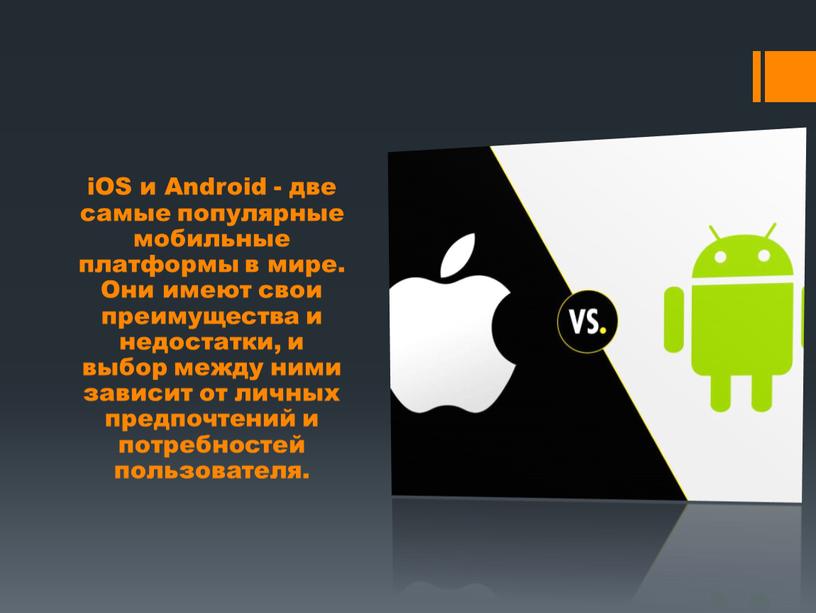 Презентация на тему сравнение мобильных платформ oc ios и андроид