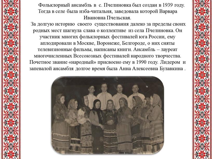 Фольклорный ансамбль в с. Пчелиновка был создан в 1939 году