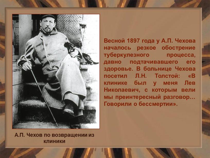 Весной 1897 года у А.П. Чехова началось резкое обострение туберкулезного процесса, давно подтачивавшего его здоровье