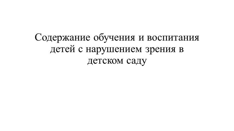 Содержание обучения и воспитания детей с нарушением зрения в детском саду