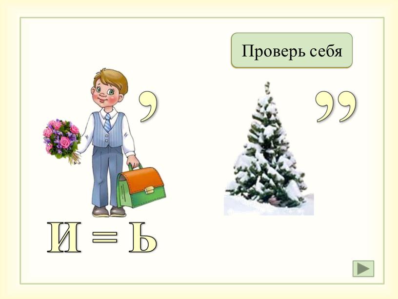 Ученье Проверь себя