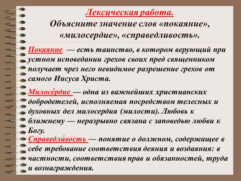 Лексическая работа. Объясните значение слов «покаяние», «милосердие», «справедливость»