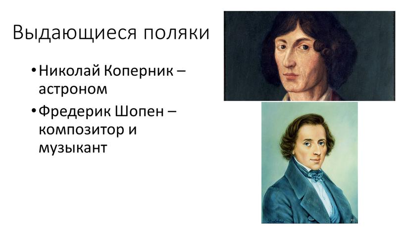 Выдающиеся поляки Николай Коперник – астроном