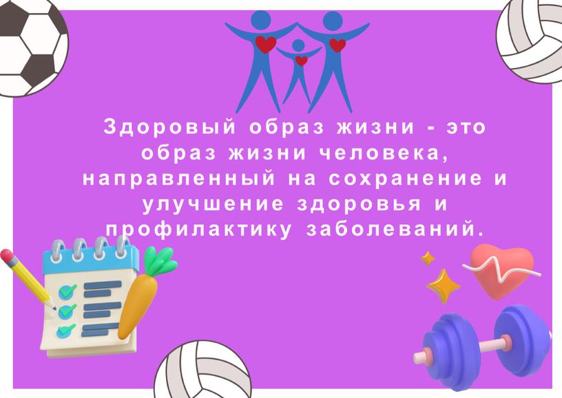 Здоровый образ жизни - это образ жизни человека, направленный на сохранение и улучшение здоровья и профилактику заболеваний