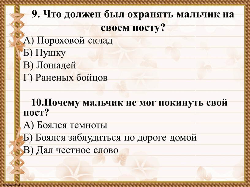 Что должен был охранять мальчик на своем посту?