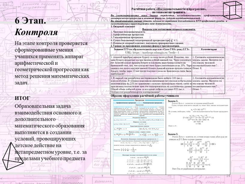 Этап. Контроля На этапе контроля проверяется сформерованные умения учащихся применять аппарат арифметической и геометрической прогрессии как метод решения математических задач