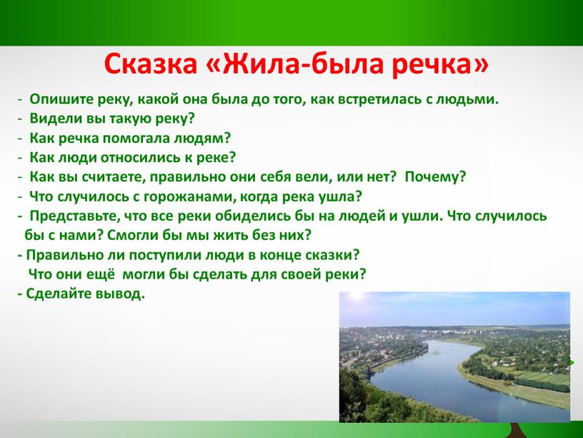 Сказка «Жила-была речка» Опишите реку, какой она была до того, как встретилась с людьми