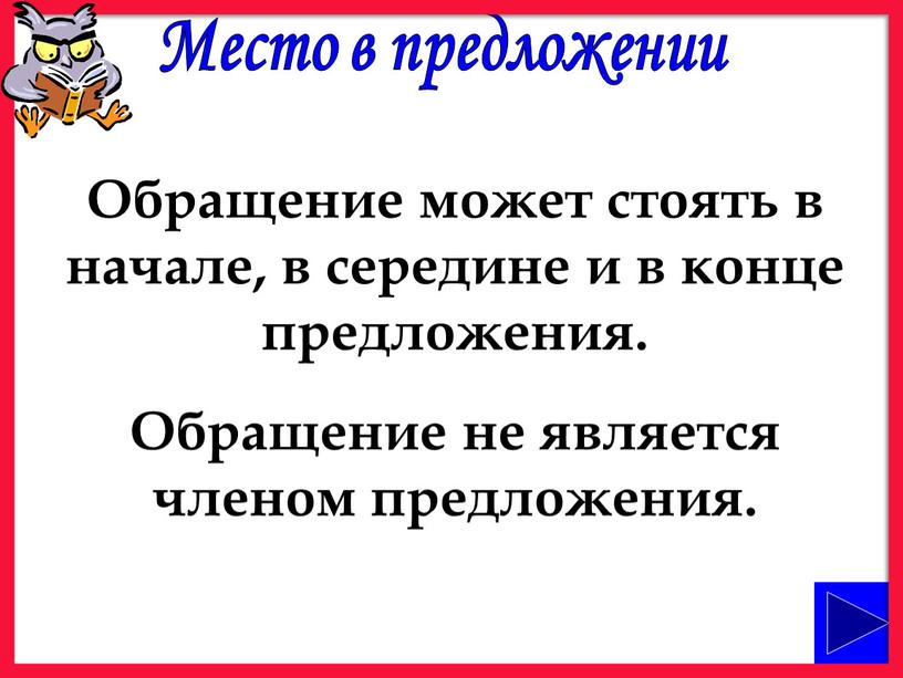 Место в предложении Обращение может стоять в начале, в середине и в конце предложения