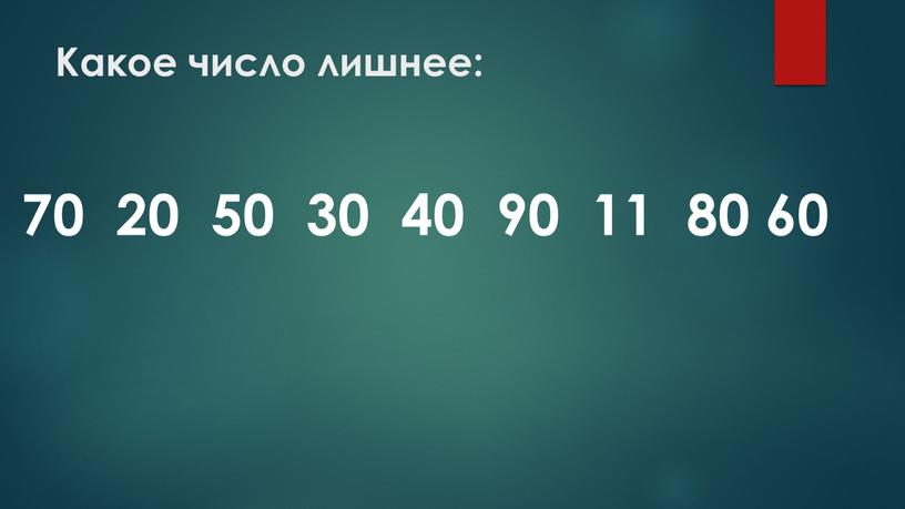 Какое число лишнее: 70 20 50 30 40 90 11 80 60