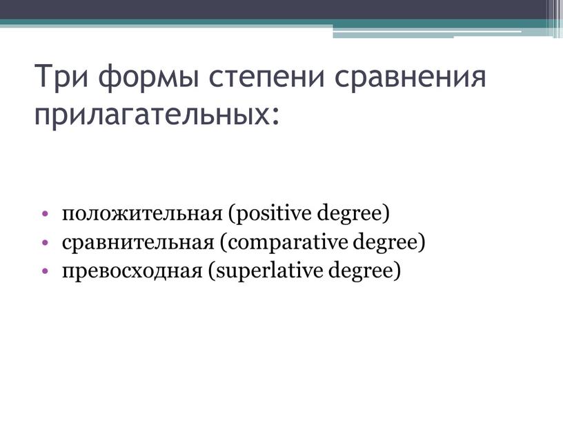 Три формы степени сравнения прилагательных: положительная (positive degree) сравнительная (comparative degree) превосходная (superlative degree)