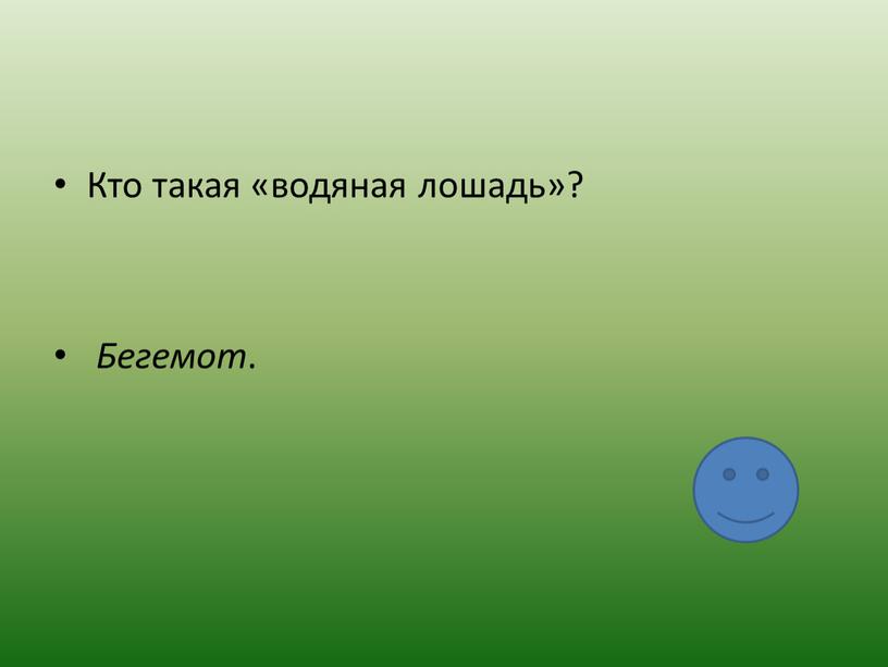 Кто такая «водяная лошадь»? Бегемот