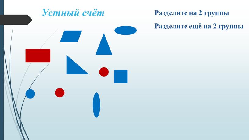 Разделите на 2 группы Разделите ещё на 2 группы