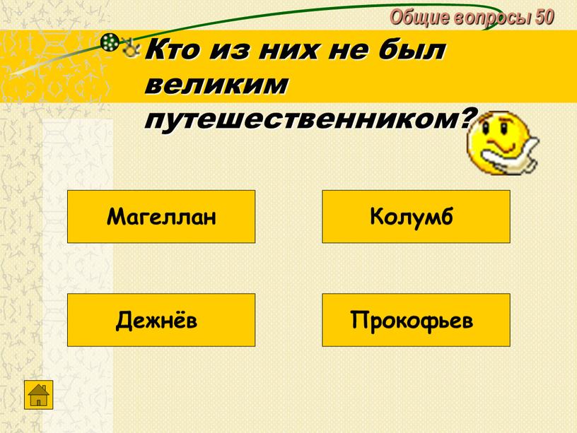 Общие вопросы 50 Кто из них не был великим путешественником?